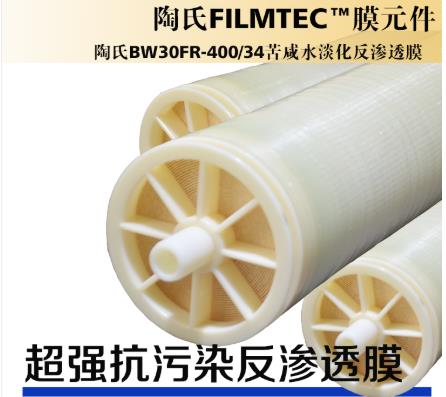陶氏BW30-400反渗透膜元件